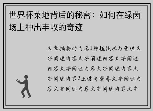 世界杯菜地背后的秘密：如何在绿茵场上种出丰收的奇迹