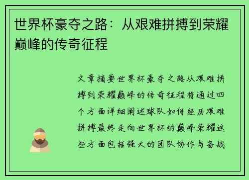 世界杯豪夺之路：从艰难拼搏到荣耀巅峰的传奇征程