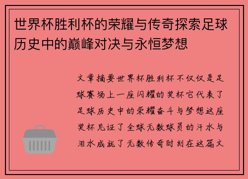世界杯胜利杯的荣耀与传奇探索足球历史中的巅峰对决与永恒梦想