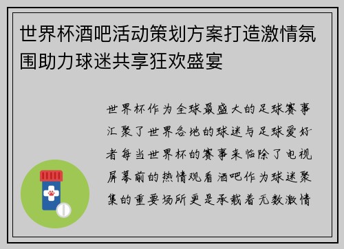 世界杯酒吧活动策划方案打造激情氛围助力球迷共享狂欢盛宴