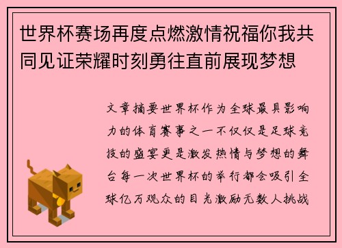 世界杯赛场再度点燃激情祝福你我共同见证荣耀时刻勇往直前展现梦想