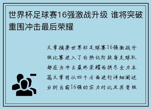 世界杯足球赛16强激战升级 谁将突破重围冲击最后荣耀