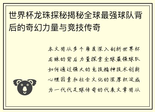 世界杯龙珠探秘揭秘全球最强球队背后的奇幻力量与竞技传奇