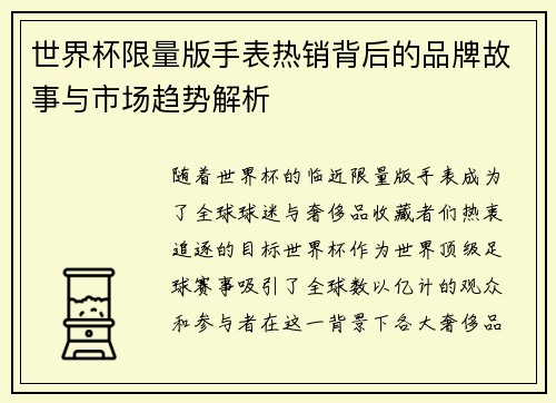 世界杯限量版手表热销背后的品牌故事与市场趋势解析