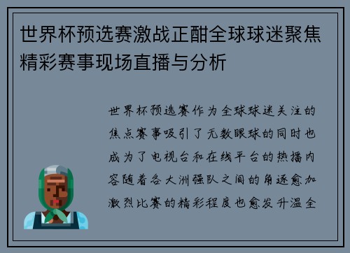世界杯预选赛激战正酣全球球迷聚焦精彩赛事现场直播与分析