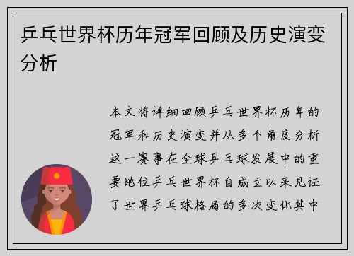 乒乓世界杯历年冠军回顾及历史演变分析