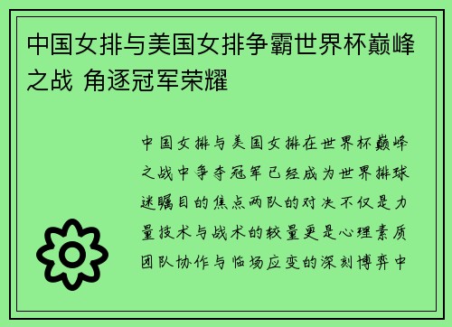 中国女排与美国女排争霸世界杯巅峰之战 角逐冠军荣耀