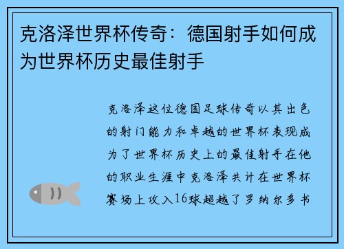 克洛泽世界杯传奇：德国射手如何成为世界杯历史最佳射手