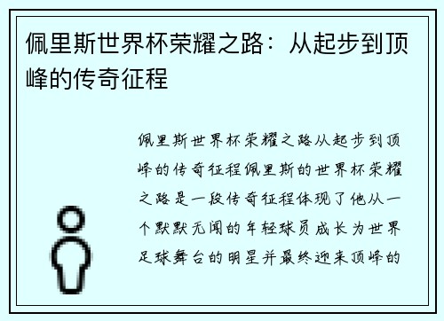佩里斯世界杯荣耀之路：从起步到顶峰的传奇征程