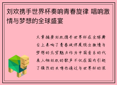 刘欢携手世界杯奏响青春旋律 唱响激情与梦想的全球盛宴