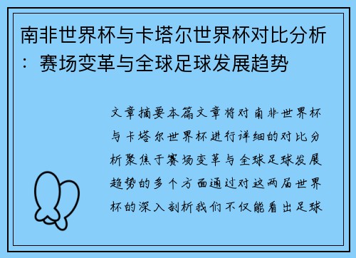 南非世界杯与卡塔尔世界杯对比分析：赛场变革与全球足球发展趋势