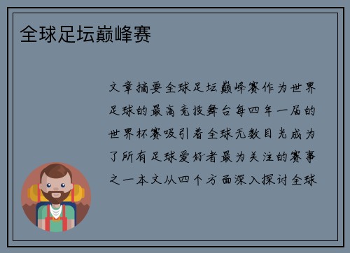 全球足坛巅峰赛