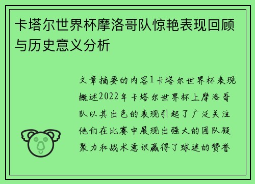 卡塔尔世界杯摩洛哥队惊艳表现回顾与历史意义分析