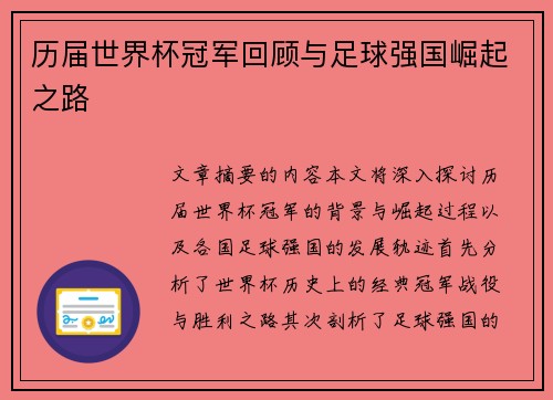 历届世界杯冠军回顾与足球强国崛起之路
