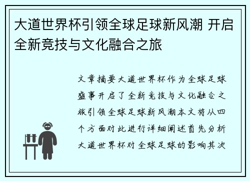 大道世界杯引领全球足球新风潮 开启全新竞技与文化融合之旅