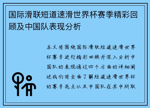 国际滑联短道速滑世界杯赛季精彩回顾及中国队表现分析