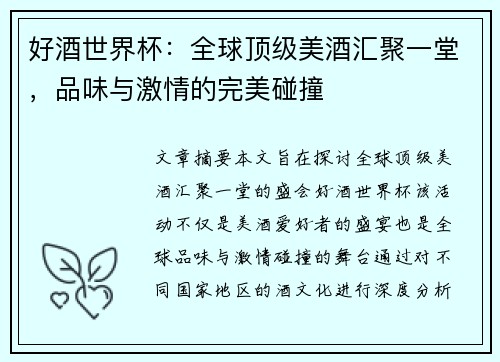 好酒世界杯：全球顶级美酒汇聚一堂，品味与激情的完美碰撞