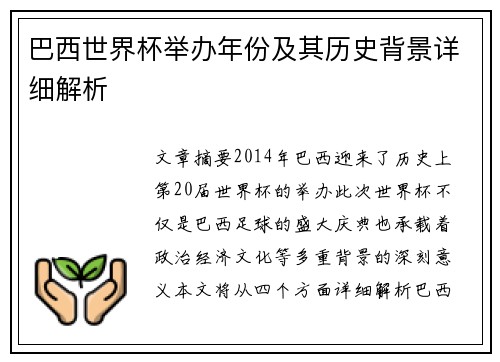 巴西世界杯举办年份及其历史背景详细解析
