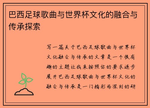 巴西足球歌曲与世界杯文化的融合与传承探索