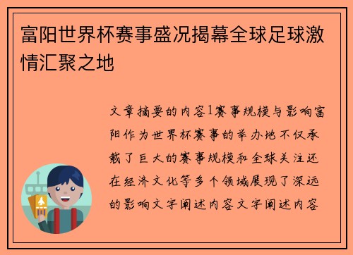 富阳世界杯赛事盛况揭幕全球足球激情汇聚之地