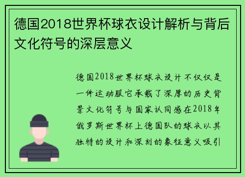 德国2018世界杯球衣设计解析与背后文化符号的深层意义