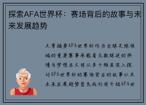 探索AFA世界杯：赛场背后的故事与未来发展趋势