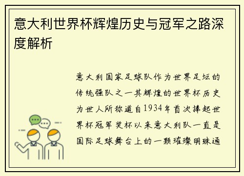 意大利世界杯辉煌历史与冠军之路深度解析