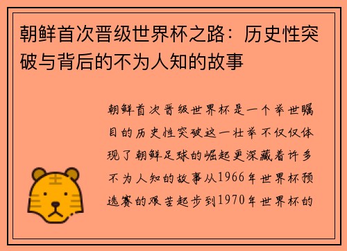朝鲜首次晋级世界杯之路：历史性突破与背后的不为人知的故事
