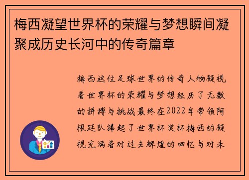 梅西凝望世界杯的荣耀与梦想瞬间凝聚成历史长河中的传奇篇章