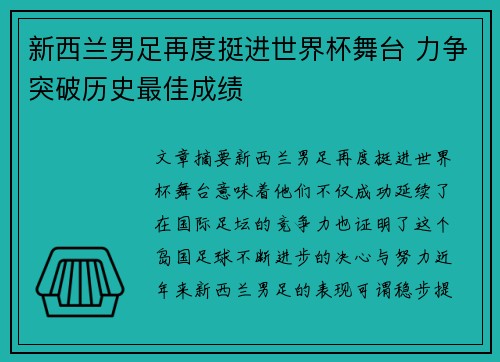 新西兰男足再度挺进世界杯舞台 力争突破历史最佳成绩