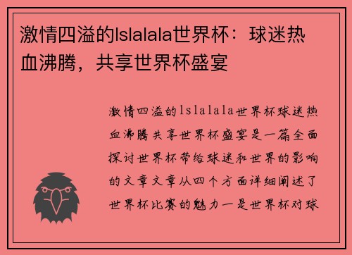 激情四溢的lslalala世界杯：球迷热血沸腾，共享世界杯盛宴