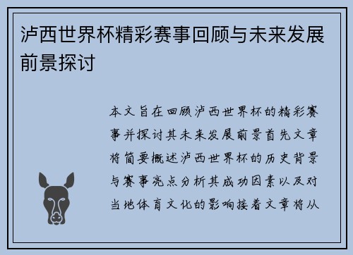 泸西世界杯精彩赛事回顾与未来发展前景探讨