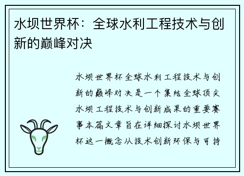 水坝世界杯：全球水利工程技术与创新的巅峰对决