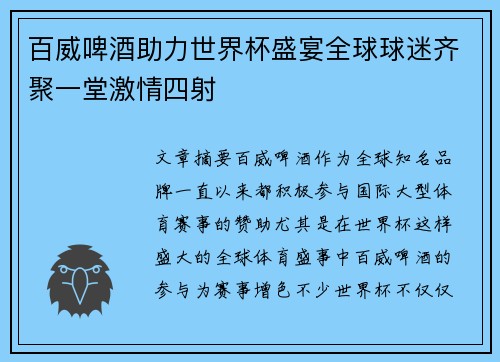 百威啤酒助力世界杯盛宴全球球迷齐聚一堂激情四射
