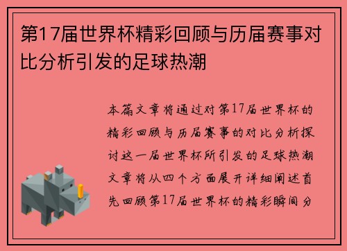 第17届世界杯精彩回顾与历届赛事对比分析引发的足球热潮