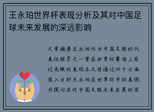 王永珀世界杯表现分析及其对中国足球未来发展的深远影响