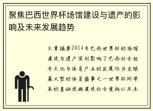 聚焦巴西世界杯场馆建设与遗产的影响及未来发展趋势