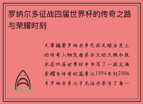 罗纳尔多征战四届世界杯的传奇之路与荣耀时刻