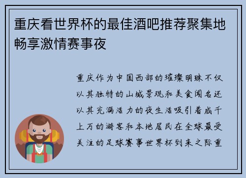 重庆看世界杯的最佳酒吧推荐聚集地畅享激情赛事夜