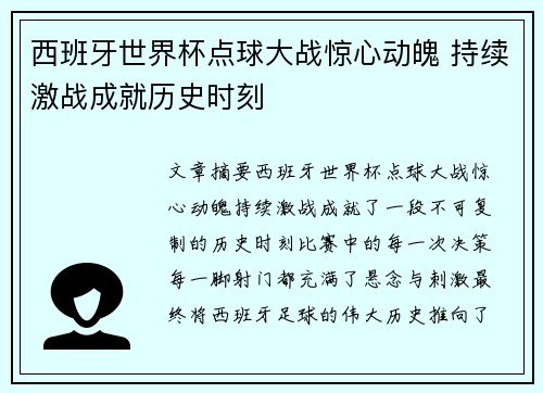 /uploads/images/20250824/xi-ban-ya-shi-jie-bei-dian-qiu-da-zhan-jing-xin-dong-po-chi-xu-ji-zhan-cheng-jiu-li-shi-shi-ke.webp