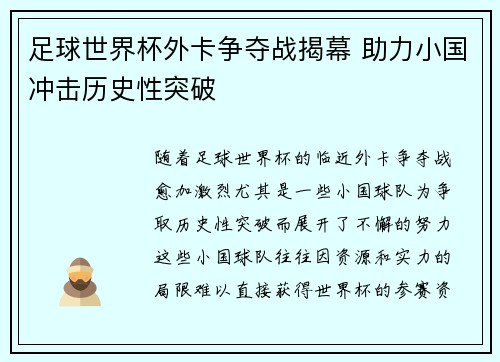 足球世界杯外卡争夺战揭幕 助力小国冲击历史性突破