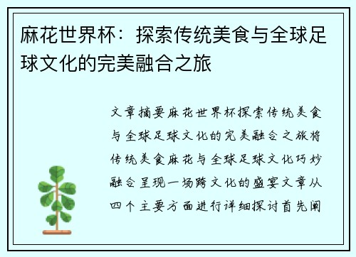 麻花世界杯：探索传统美食与全球足球文化的完美融合之旅