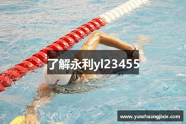 了解永利yl23455